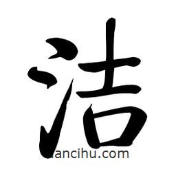 潔書法圖片
