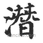 顏真卿寫的楷書潛