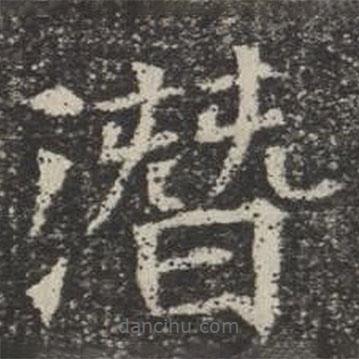 蘇孝慈墓志寫的楷書潛