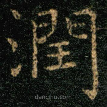 潤書法圖片