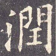潤書法圖片