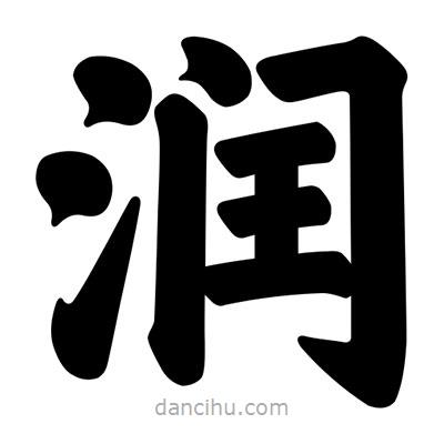 潤(rùn)書法圖片
