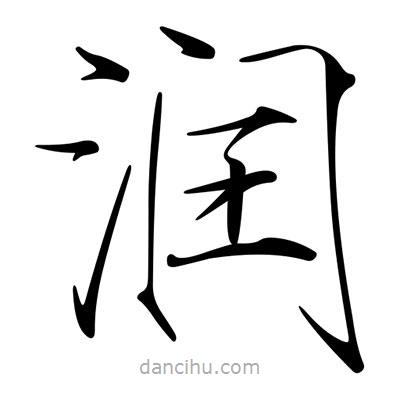 宋徽宗寫(xiě)的楷書(shū)潤(rùn)
