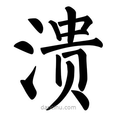 柳公權(quán)寫的楷書潰