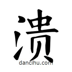 歐陽詢寫的楷書潰
