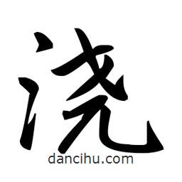 趙孟頫寫的楷書澆