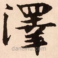 魏碑寫的楷書澤