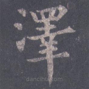 裴休寫的楷書澤