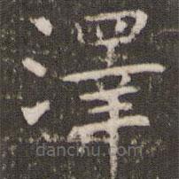 管世昌寫的楷書澤