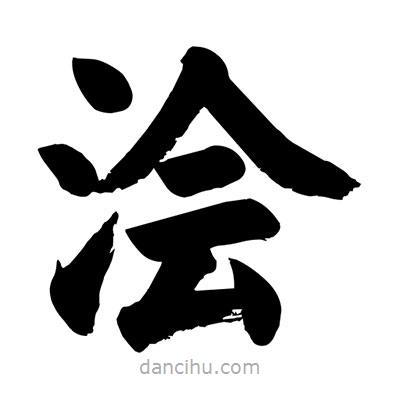 劉克寫(xiě)的楷書(shū)澮