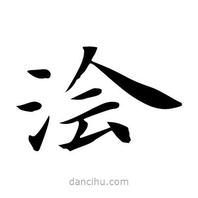 王羲之寫(xiě)的楷書(shū)澮