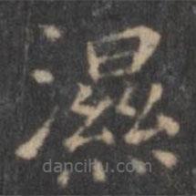 歐陽(yáng)詢(xún)寫(xiě)的楷書(shū)濕