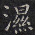 歐陽(yáng)詢(xún)寫(xiě)的楷書(shū)濕