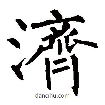 濟(jì)書法圖片