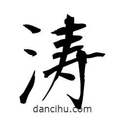 日本寫的楷書濤