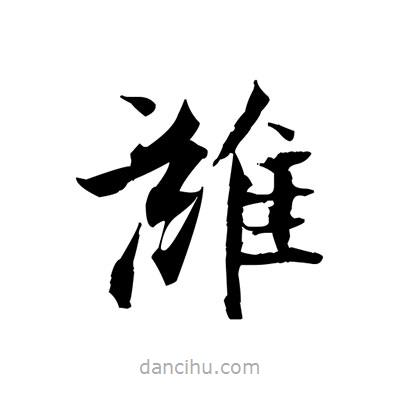 張即之寫的楷書濰