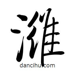 啟功寫的楷書濰