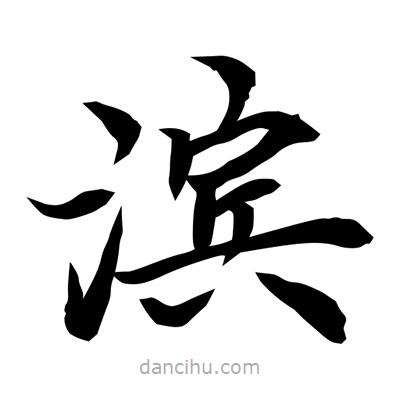 常江寫的楷書濱