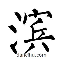 柳公权写的楷书濱