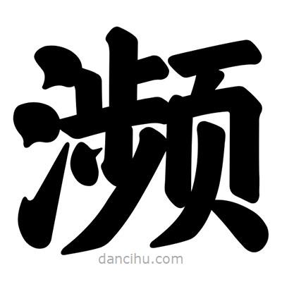 汪文寫的楷書瀕