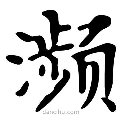 文征明寫的楷書瀕