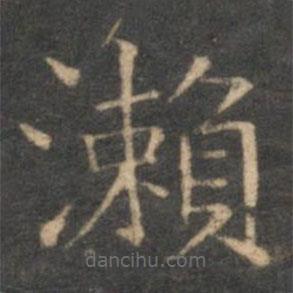 趙孟頫寫的楷書瀨