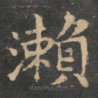 王獻之寫的楷書瀨