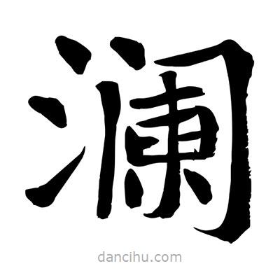 陶建華寫的楷書瀾