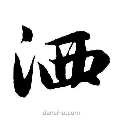 趙孟頫寫(xiě)的楷書(shū)灑