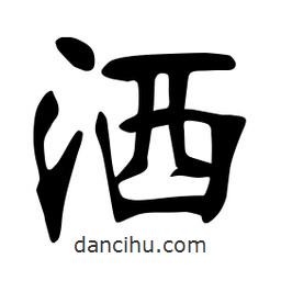 張?jiān)a搶?xiě)的楷書(shū)灑