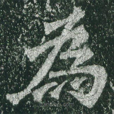 魏碑寫的楷書為