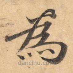鐘紹京寫的楷書為