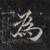 王羲之寫的楷書為