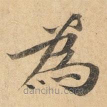 鐘紹京寫的楷書為
