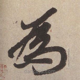 趙孟頫寫(xiě)的楷書(shū)為