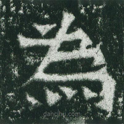 魏碑寫的楷書為