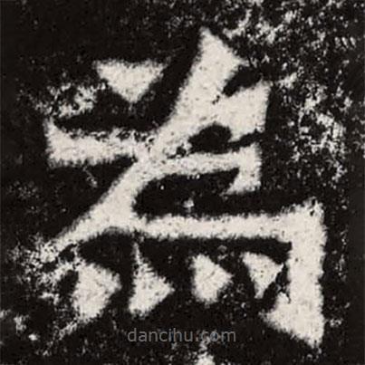 魏碑寫的楷書為