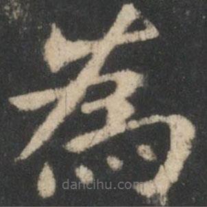 鐘繇寫(xiě)的楷書(shū)為