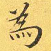 為書法圖片