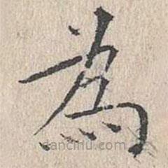 文嘉寫的楷書為