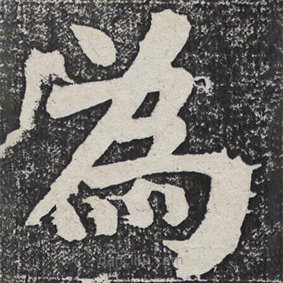 何紹基寫的楷書為