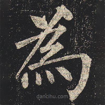 柳公權(quán)寫的楷書為