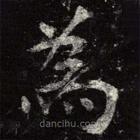 虞世南寫的楷書為