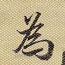 梁詩正寫的楷書為