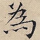 陆粲写的楷书為