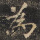 為書法圖片