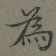 乾隆写的楷书為