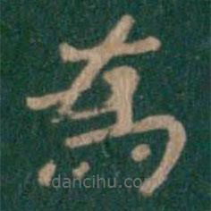 钟繇写的楷书為