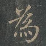 為書法圖片