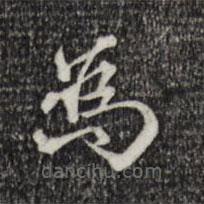 為書(shū)法圖片